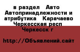  в раздел : Авто » Автопринадлежности и атрибутика . Карачаево-Черкесская респ.,Черкесск г.